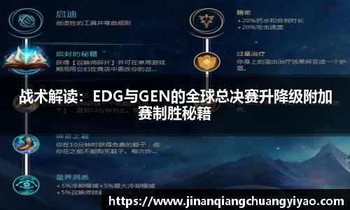 战术解读：EDG与GEN的全球总决赛升降级附加赛制胜秘籍